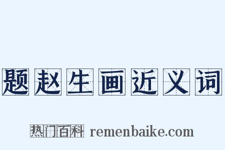 题赵生画近义词是什么意思的图片